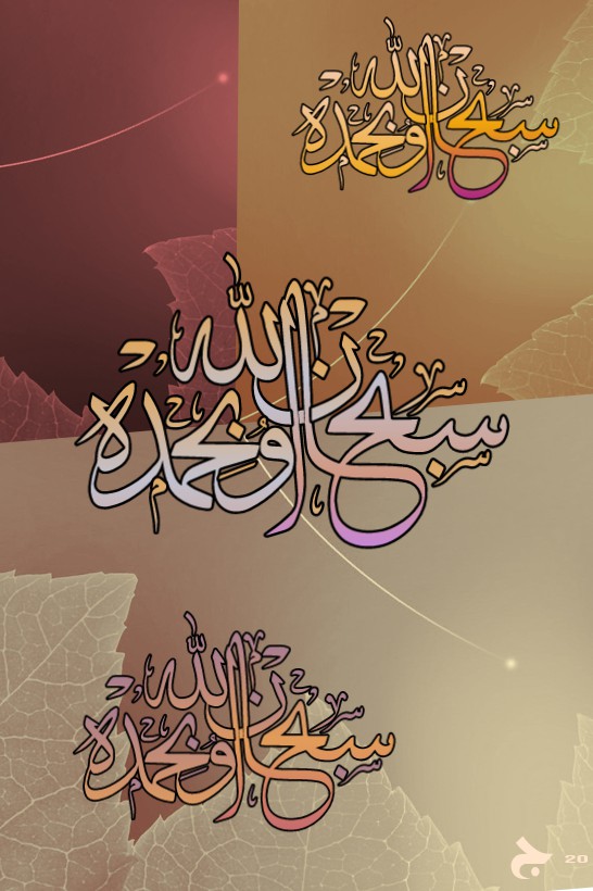 سبحان اللہ وبحمدہ