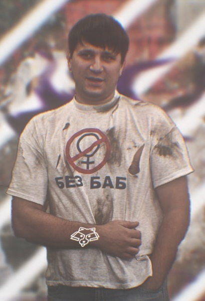 без баб