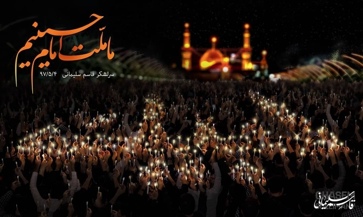 ما ملت امام حسینیم