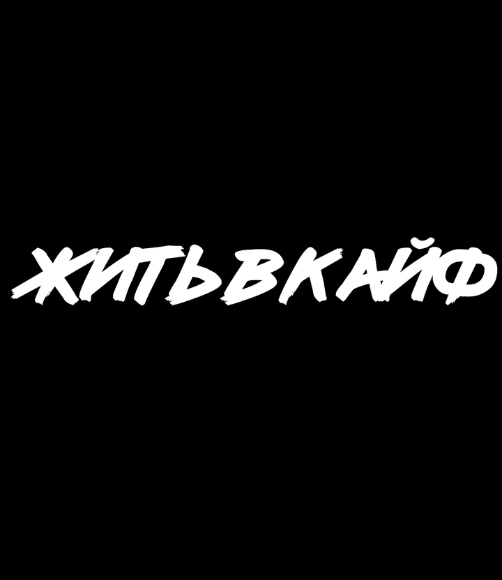 жить в кайф