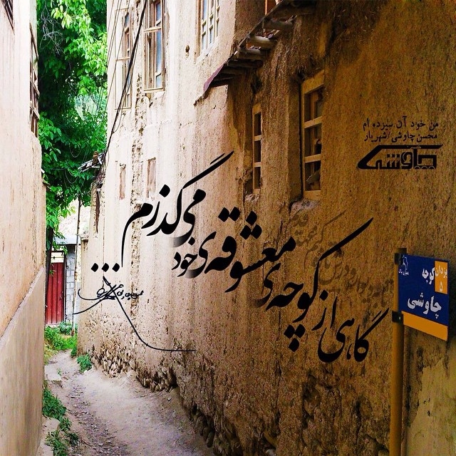 گاهی از کوچه معشوقه خود می گذرم