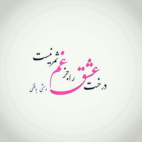 درخت عشق
