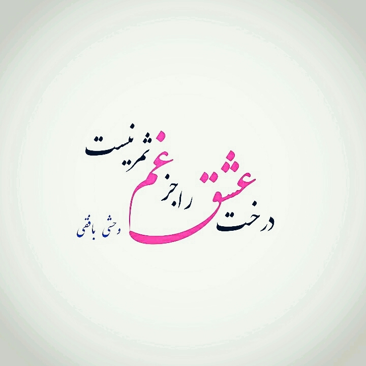 درخت عشق