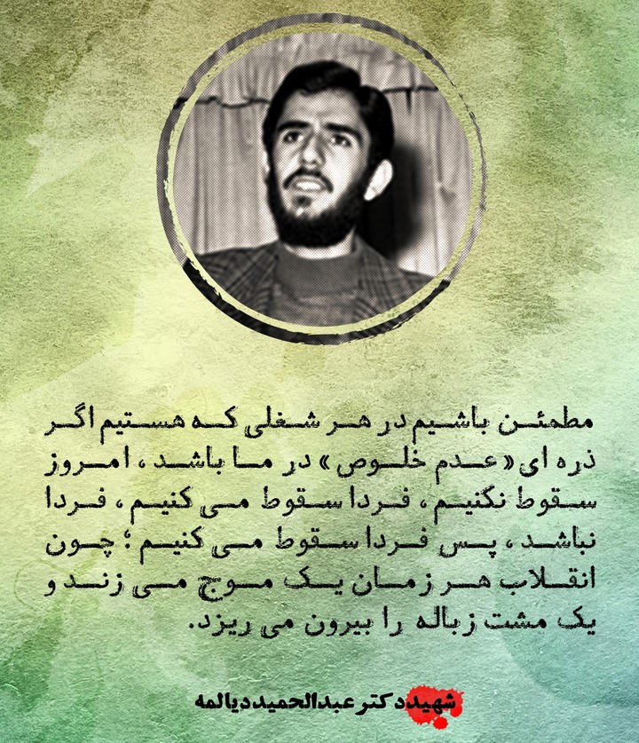 شهید دکتر عبدالحمید دیالمه