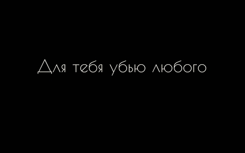 мой девиз четыре слова:..