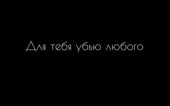 мой девиз четыре слова:..