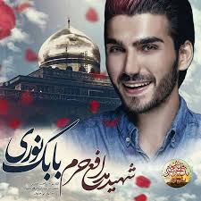 شهید بابک نوری