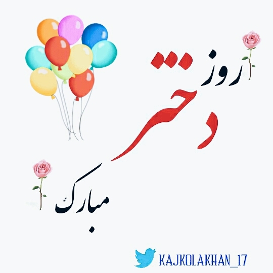 ❤?روز دختر رو به تمام دختران ایران تبریک میگم ?❤
