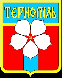 герб Тернополя советский
