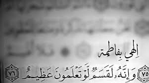 الهی بفاطمه بفاطمه بفاطمه ......