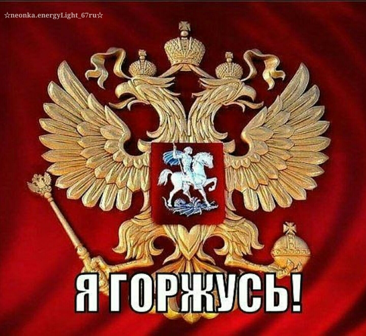 Я Горжусь !