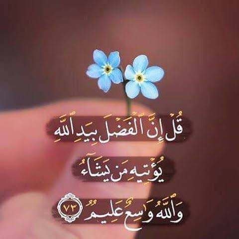 الفضل بيد الله