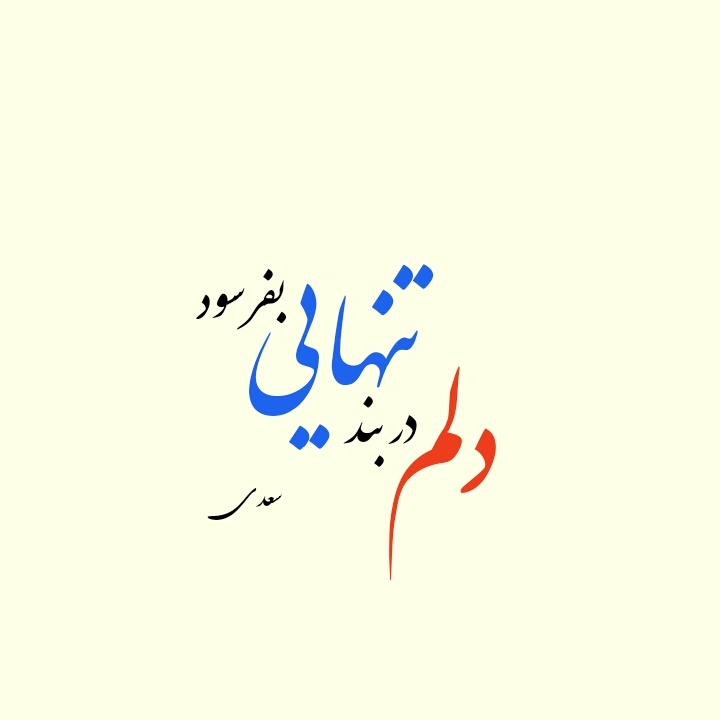 دلم در بند تنهایی بفرسود