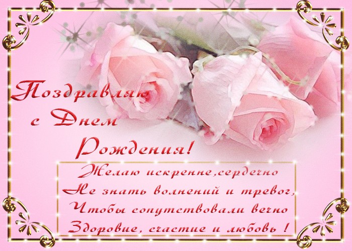 С днём рождения