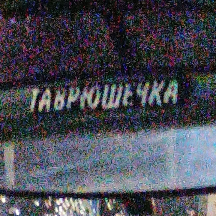 таврюша