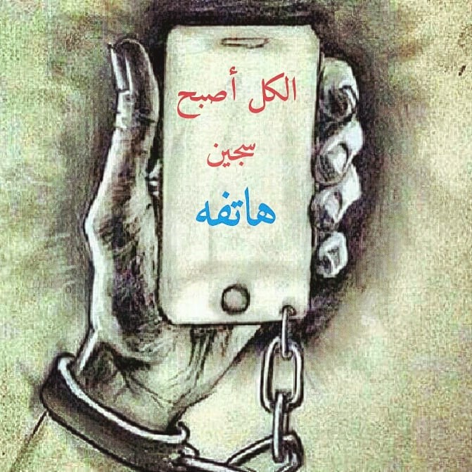 اصبح الكل سجين هاتفه