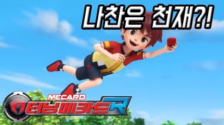 터닝메카드R