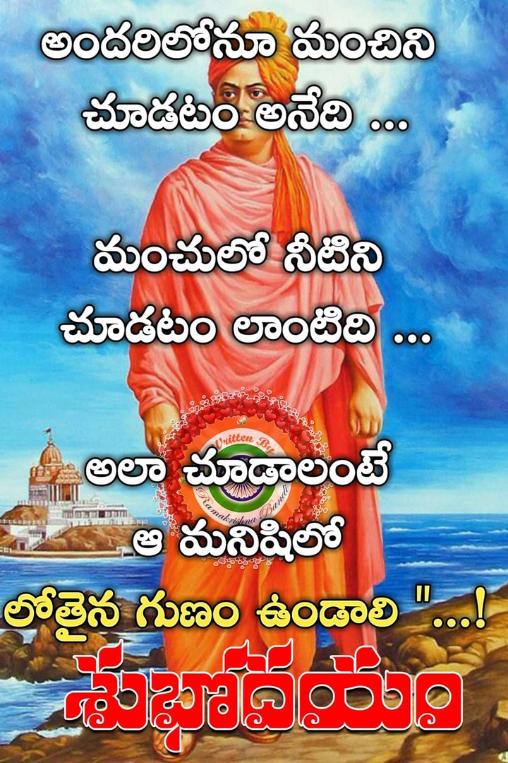 మంచిని చూడాలంటే ...