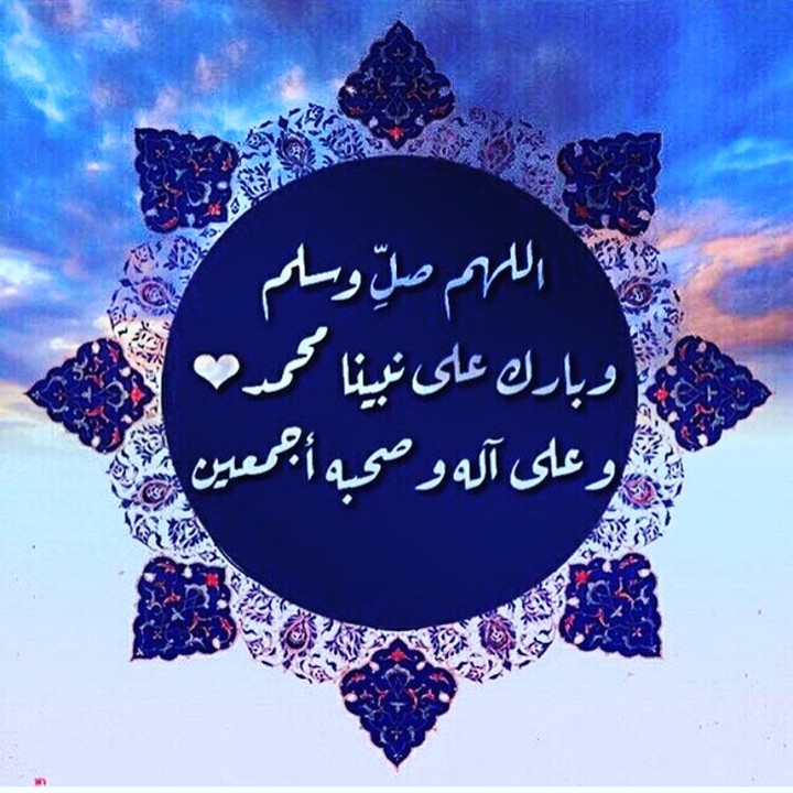 اللهم صل وسلم على نبينا محمد