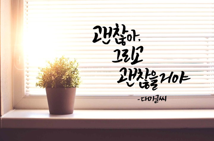 괜찮아.