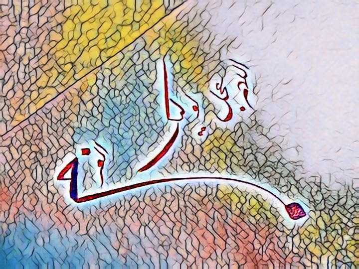 اللهم عجل لولیک الفرج