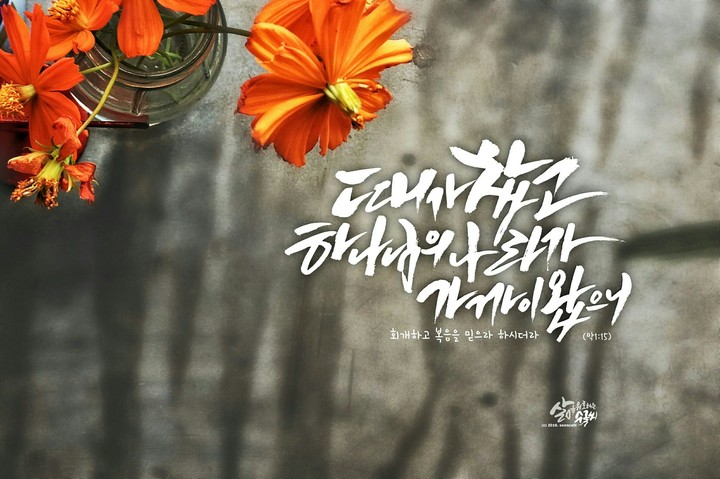 말씀캘리그라피