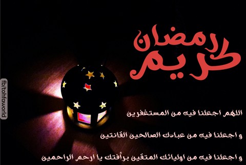 رمضان كريم
