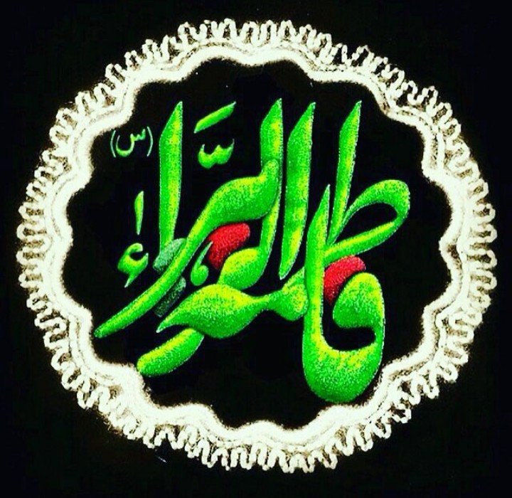 یا زهرا س
