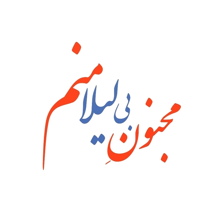 لیلا