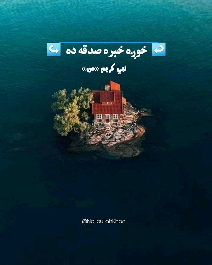 خوږه خبره صدقه ده