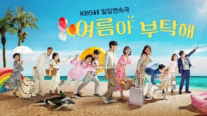 여름아 부탁해