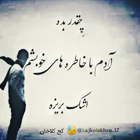 خاطرات خوب یا بد ، برام تلخ هستند