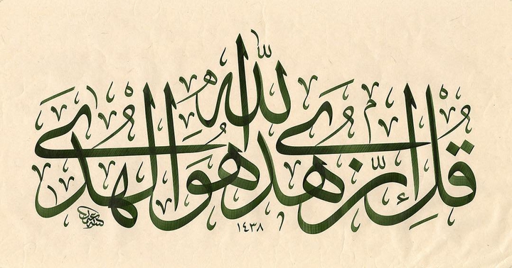 قل إن هدى الله هو الهدى