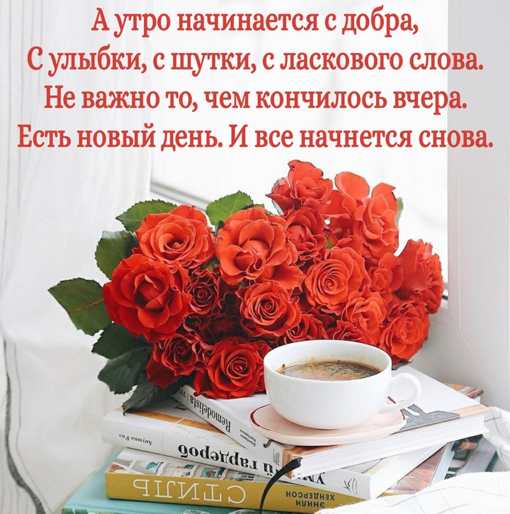 доброе утро