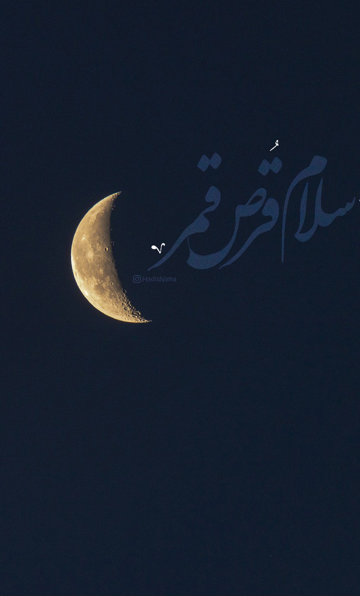 سلام قرص قمر