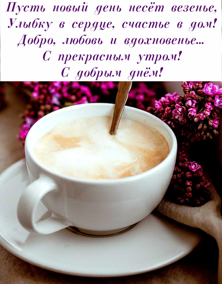 доброе утро