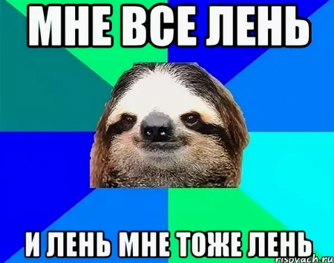 и мне лень