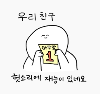 [이모티콘]우리 친구 헛소리에 재능이 있네요^^7
