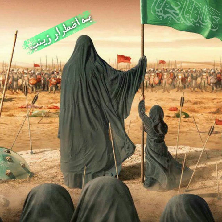 یازینب کبری ...