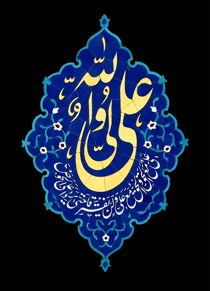 یا علی بن ابیطالب
