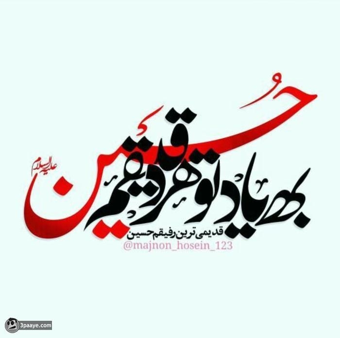 یا اباعبدالله