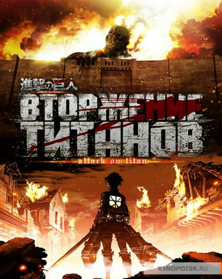 Anime---Attack On Titan(Атака Титанов/Вторжение Гигантов)
