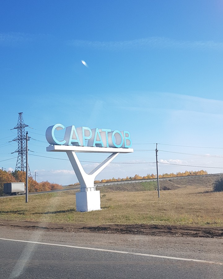 Саратов