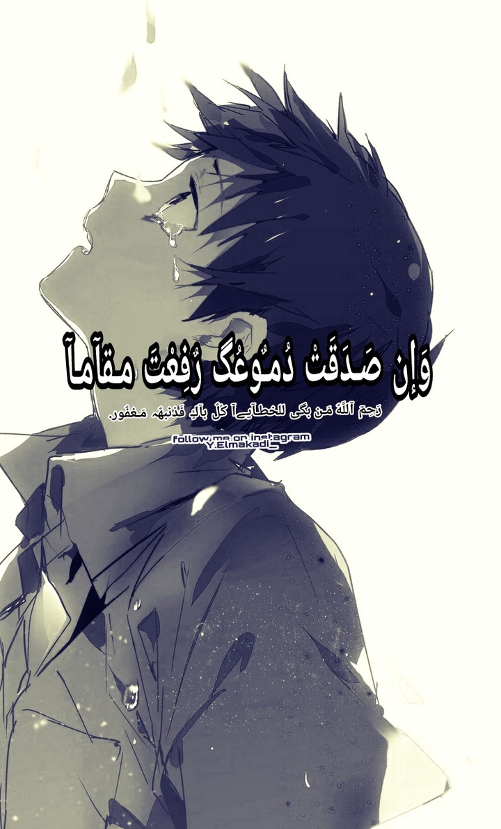 دموعٌُ صادقة أنقدت صاحبها.