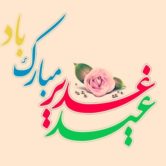 عید غدیر