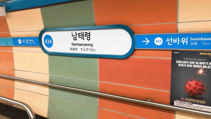 쓸쓸한 지하철역, 남태령역.