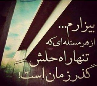 بیزارم