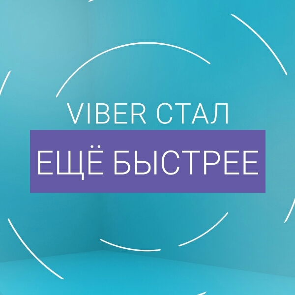 Любимый VIBER