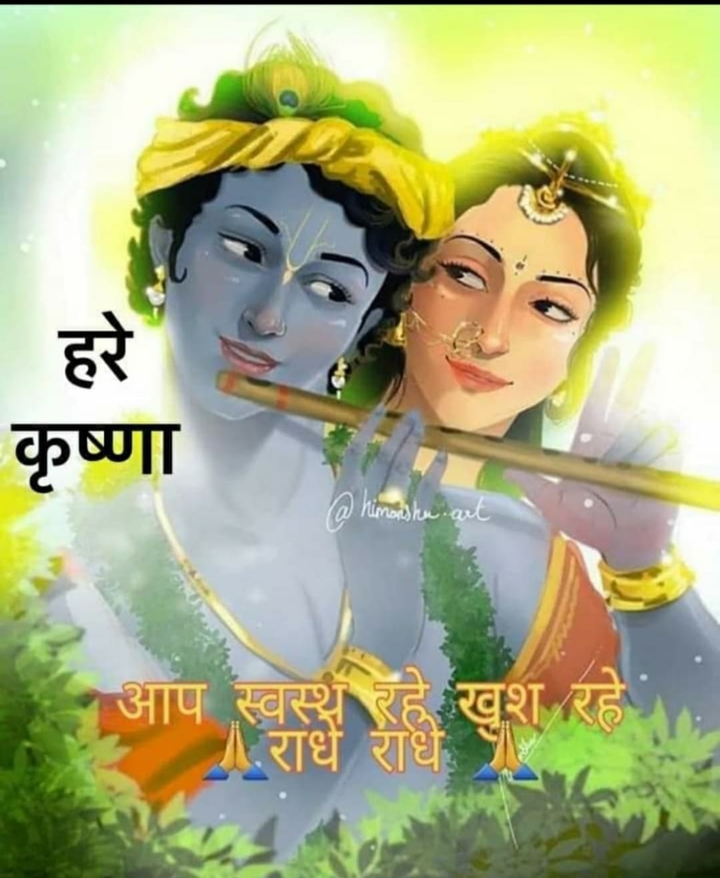 राधे राधे