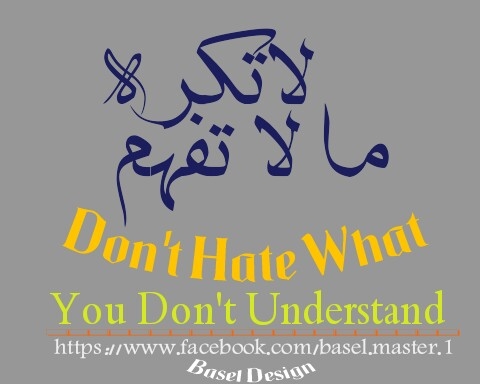 لا تكره ما لا تفهم